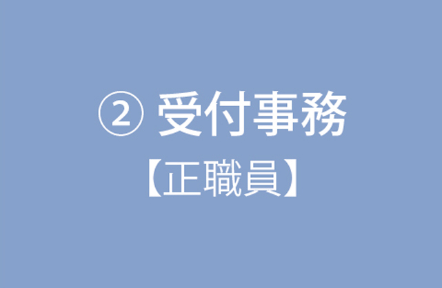 受付事務.jpg
