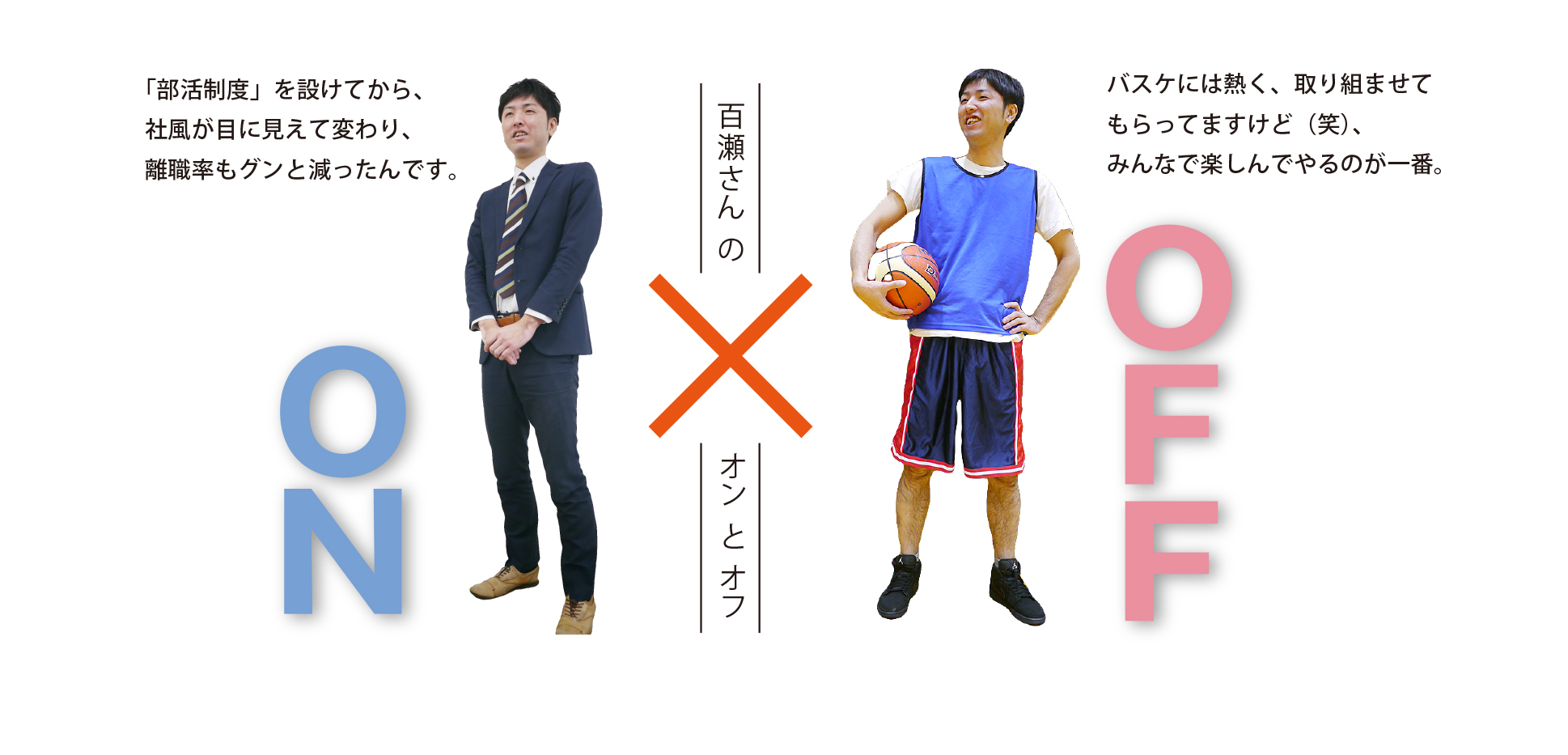 百瀬さんオンとオフ.jpg