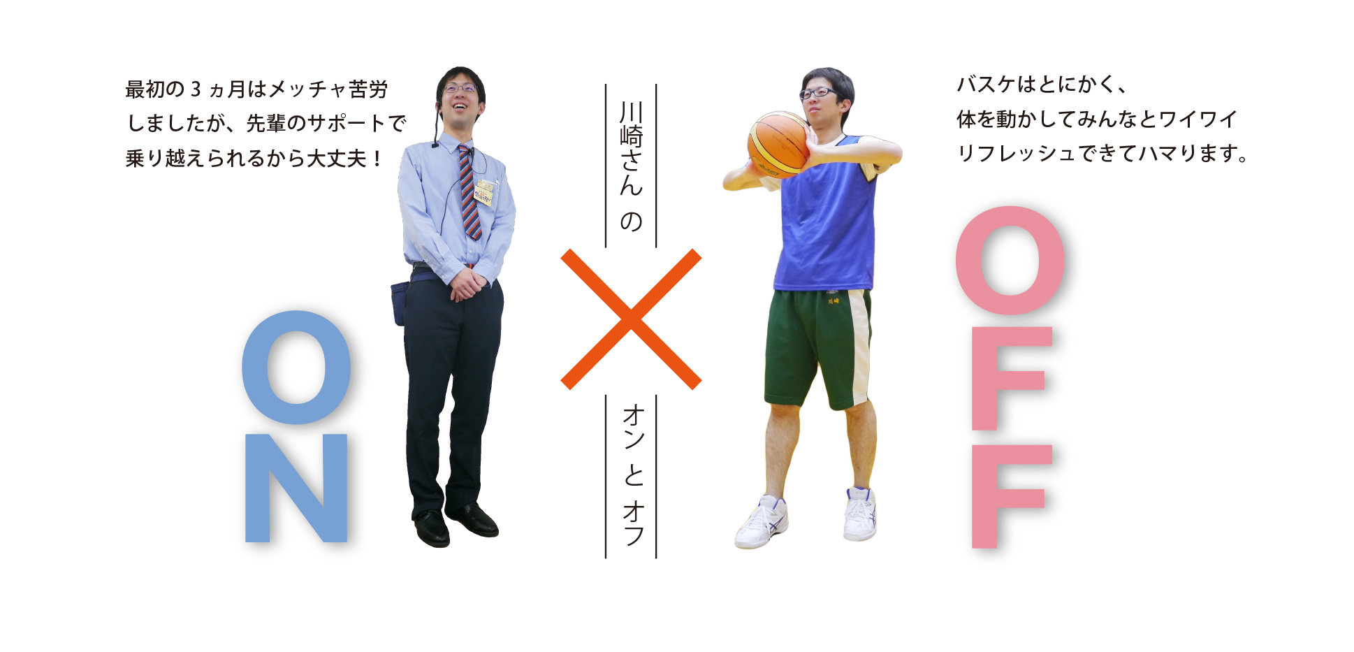 川崎さんオンオフ.jpg