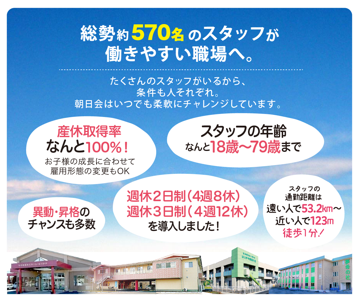 朝日会_働きやすさ.jpg