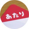 くじ.jpg